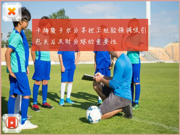 卡梅隆卡尔分享控卫经验强调吸引包夹后及时分球的重要性